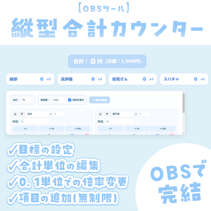【OBSツール】横型 合計カウンター