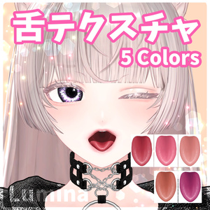 【12アバター対応】舌テクスチャ【 5 colors】