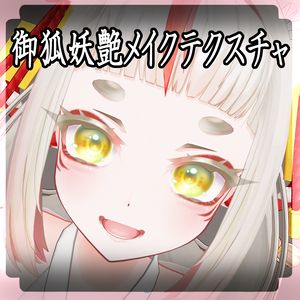 ＋kyuko専用＋御狐妖艶メイクテクスチャ