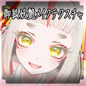 ＋kyuko専用＋御狐妖艶メイクテクスチャ
