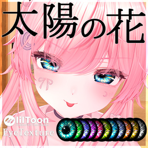 【43アバター対応】太陽の花EyeTexture
