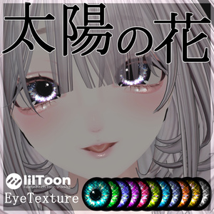【43アバター対応】太陽の花EyeTexture 缩略图 2