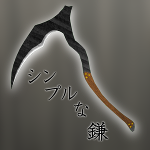 シンプルな鎌