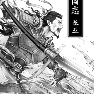 三国志 巻四 - 竹林クロワッサン - BOOTH