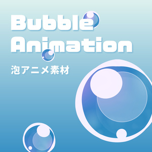 【無料DL可能】バブルアニメーション素材