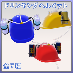 ドリンキングヘルメット(Drinking Helmet)