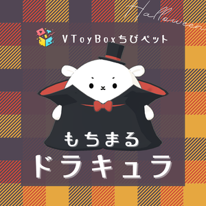 『もちまるちゃん-ドラキュラ』(VToyBoxちびペット)