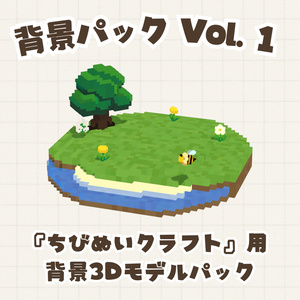Nibai背景パック Vol. 1 ｜アプリ『ちびぬいクラフト』用 背景3Dモデルパック