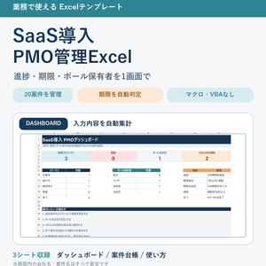 SaaS導入・PMO管理Excel｜進捗・期限・ボール保有者を見える化