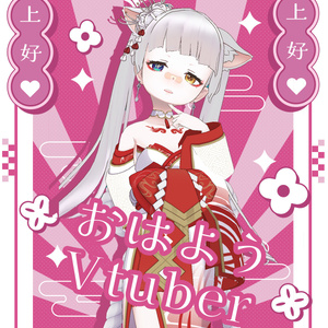 おはようVtuber素材