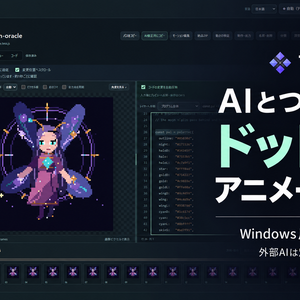 Tessarune - AIとつくるドット絵・アニメーション制作ソフト【Windows・買い切り】