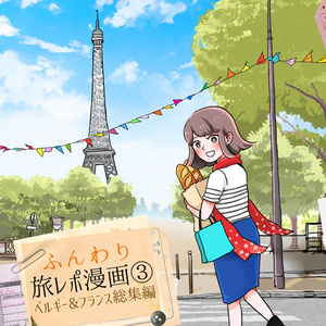 【DL版】ふんわり旅レポ漫画３　ベルギー&フランス総集編