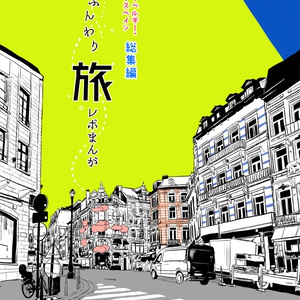 【DL版】ふんわり旅レポまんが　オランダ・ベルギー・フランス・スペイン総集編