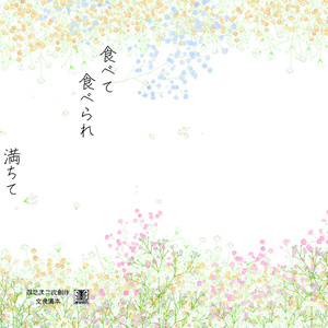 【文食満】食べて食べられて満ちて満たされて