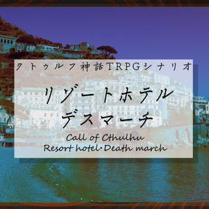 CoC6版【リゾートホテル・デスマーチ】