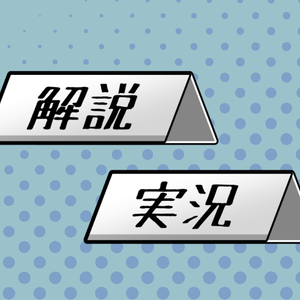 探索者に実況解説させる札