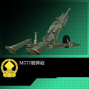 ㈱統一中華ICT提供　　M777榴彈砲 缩略图 2