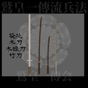 [無料]　鷲皇一傳流　稽古具一式 缩略图 4