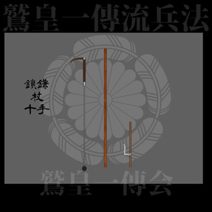 [無料]　鷲皇一傳流　稽古具一式 缩略图 6