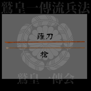 [無料]　鷲皇一傳流　稽古具一式 缩略图 5