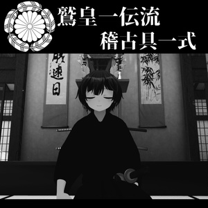 [無料]　鷲皇一傳流　稽古具一式