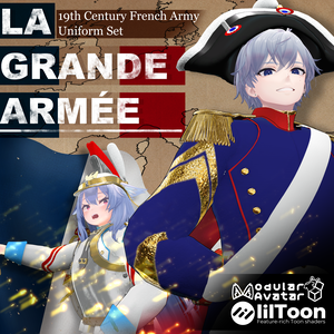 ～La Grande Armée ～　19th French Army Costume & Weapons set [12アバター対応]