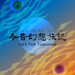 【CoCシナリオ】今昔幻想旅記 ～ Let's Talk Tomorrow.