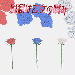 【CoCシナリオ】脱獄は乙女の嗜み