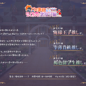 【CoCシナリオ】バス事故に遭った私達が転生したのはオカルト乙女ゲームの悪役令嬢でした。 SPLL:E107066