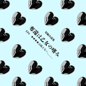 奪還は乙女の嗜み 短編小説集