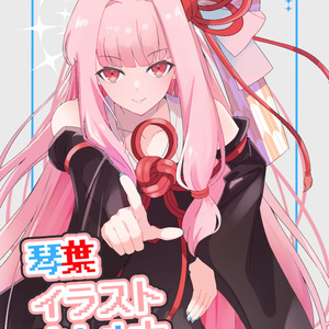 琴葉イラストまとめ本