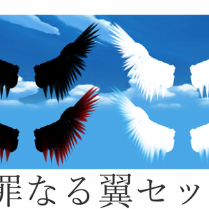 【無料】罪なる翼セット【VRChat】