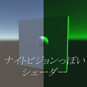 【無料】ナイトビジョンっぽいシェーダー