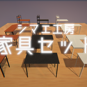 【3Dモデル】家具セット