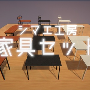 【3Dモデル】家具セット