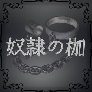 【3Dモデル】奴隷の枷【VRChat想定】