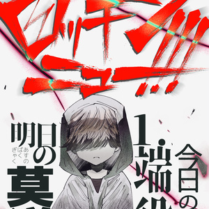 ロッキンニュー!!! Disc.1 今日の端役 明日の莫逆