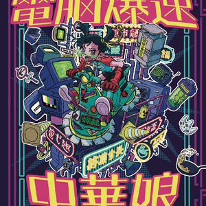 『電脳爆速中華娘』