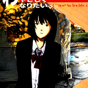 『わたしはやさしくなりたいっ』