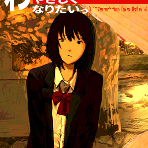 『わたしはやさしくなりたいっ』