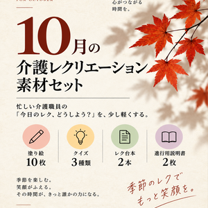介護レク10月号｜塗り絵・クイズ・レク台本セット【印刷用PDF】
