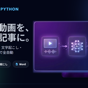 英語動画 日本語自動変換ツールキット【Gemini API×Python】要約・文字起こし・Word・WordPress出力 
