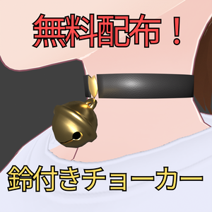 【無料】ベル付きチョーカー