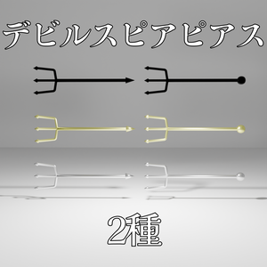 デビルスピアピアス