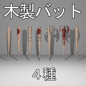 木製バット４種