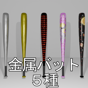 金属バット５種