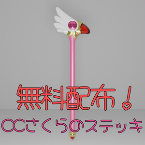 【無料】CCさくらのステッキ