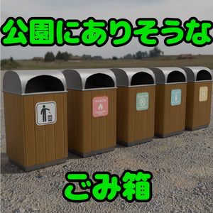 公園にありそうなごみ箱