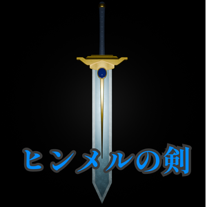 【無料】ヒンメルの剣