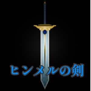 【無料】ヒンメルの剣